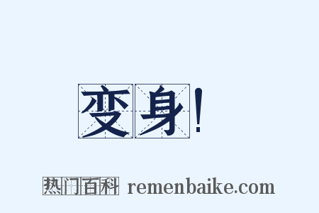 变身!是什么意思的图片